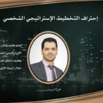 Mastering Personal Strategy Plan (Arabic Edition)